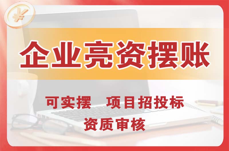 烟台企业亮资摆账