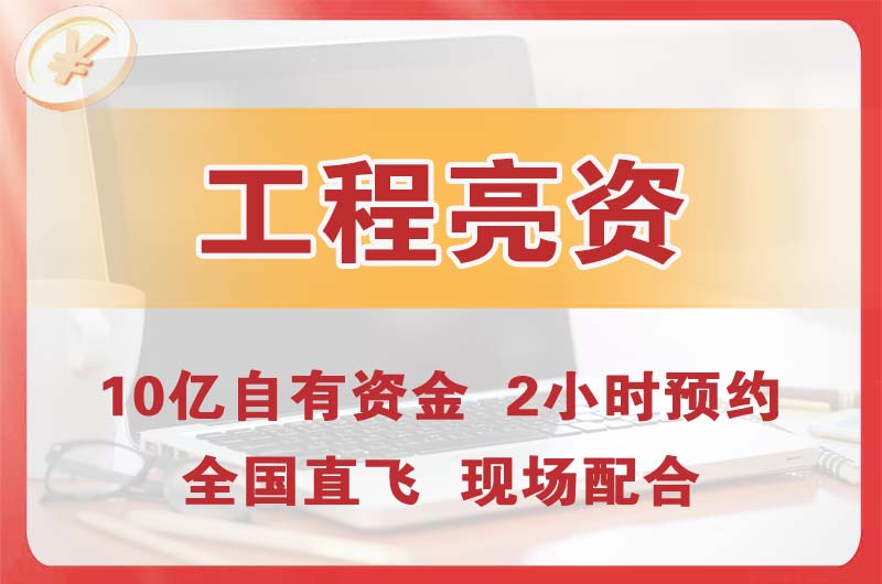 烟台工程亮资摆账