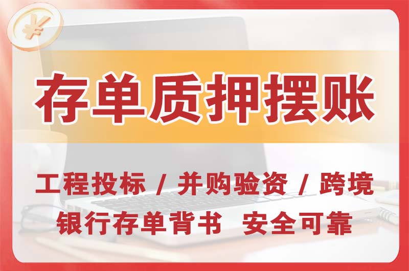 烟台大额存单质押摆账