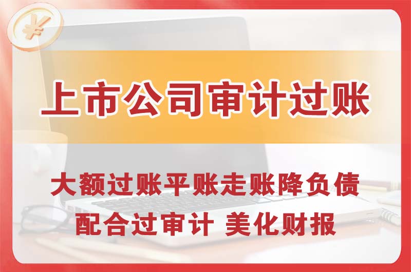 烟台上市公司审计过账